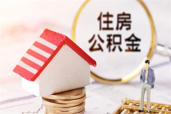 汉中辞职了住房公积金怎么领取（辞职了住房公积金怎么取出来）